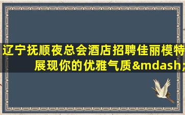曲靖夜总会招聘